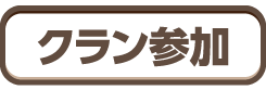 朱雀くるみ 同盟加入