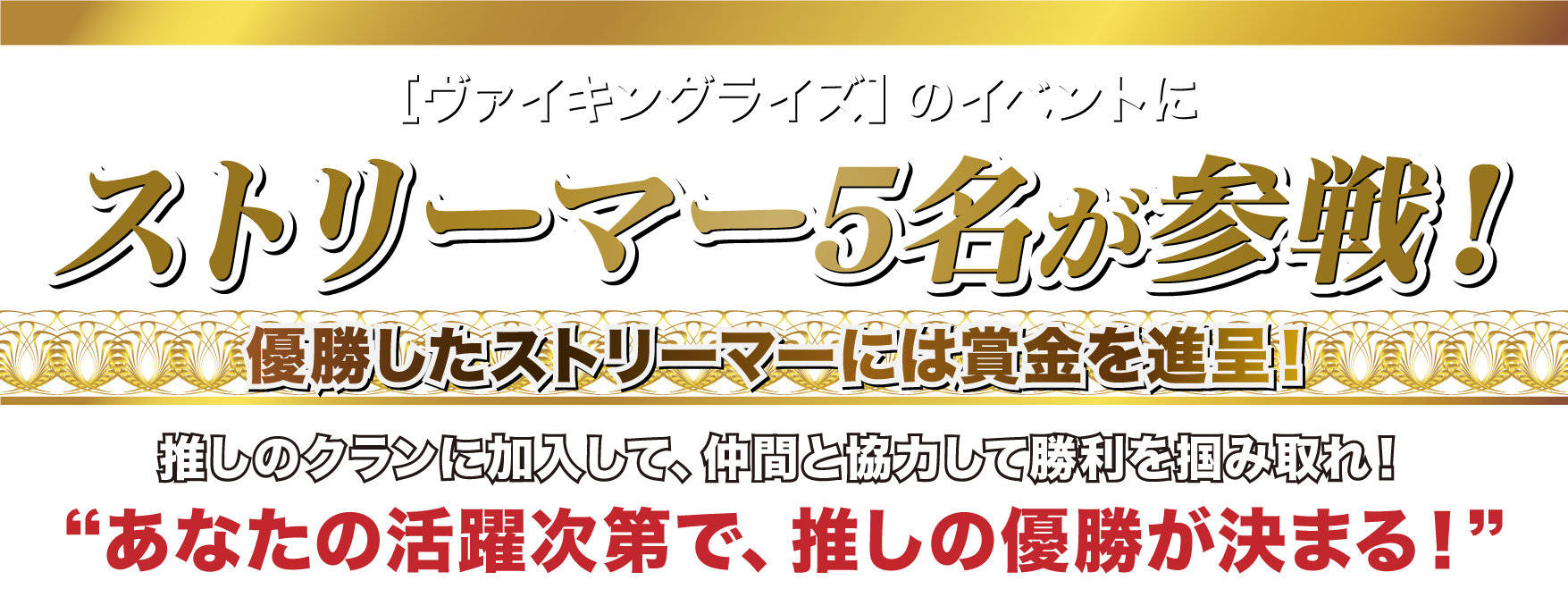 「ヴァイキングライズ」のイベントにストリーマー5名が参戦！優勝したストリーマーには賞金を進呈！推しのクランに加入して、仲間と協力して勝利を掴み取れ！