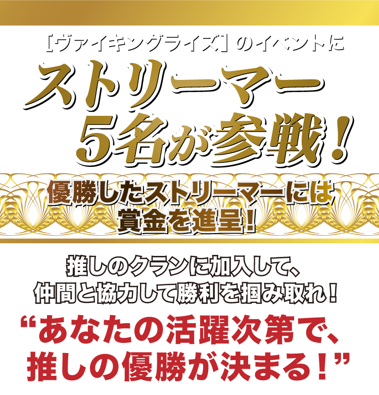 「ヴァイキングライズ」のイベントにストリーマー5名が参戦！優勝したストリーマーには賞金を進呈！推しのクランに加入して、仲間と協力して勝利を掴み取れ！